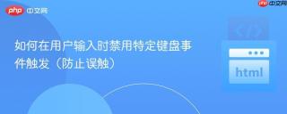 如何在用户输入时禁用特定键盘事件触发（防止误触）
