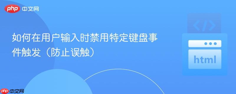 如何在用户输入时禁用特定键盘事件触发(防止误触)