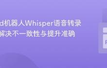 Discord机器人Whisper语音转录优化：解决不一致性与提升准确性