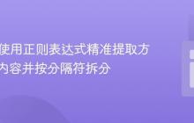 PHP中使用正则表达式精准提取方括号内内容并按分隔符拆分