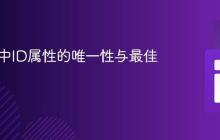 HTML中ID属性的唯一性与最佳实践
