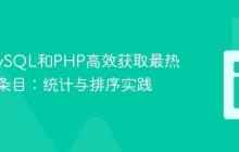 使用MySQL和PHP高效获取最热门数据条目：统计与排序实践