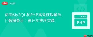 使用MySQL和PHP高效获取最热门数据条目：统计与排序实践