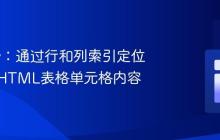 jQuery：通过行和列索引定位并修改HTML表格单元格内容