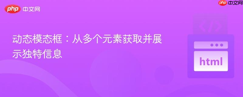 动态模态框:从多个元素获取并展示独特信息
