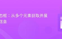 动态模态框：从多个元素获取并展示独特信息