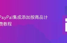 为旧版PayPal集成添加按商品计费的运费教程