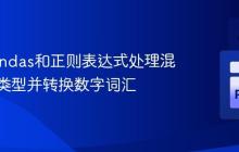 使用Pandas和正则表达式处理混合数据类型并转换数字词汇