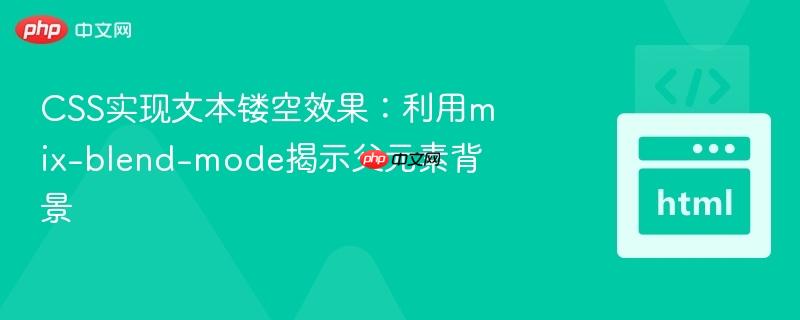 css实现文本镂空效果：利用mix-blend-mode揭示父元素背景