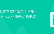 CSS实现文本镂空效果：利用mix-blend-mode揭示父元素背景