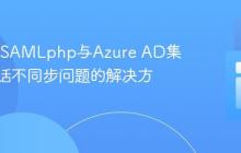 SimpleSAMLphp与Azure AD集成中会话不同步问题的解决方案