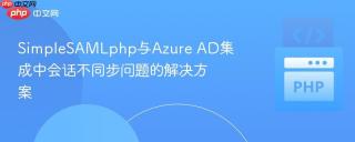 SimpleSAMLphp与Azure AD集成中会话不同步问题的解决方案
