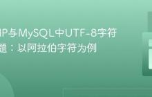 解决PHP与MySQL中UTF-8字符编码问题：以阿拉伯字符为例