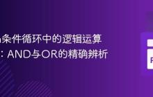 Python条件循环中的逻辑运算符选择：AND与OR的精确辨析