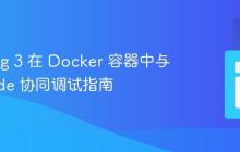 Xdebug 3 在 Docker 容器中与 VSCode 协同调试指南
