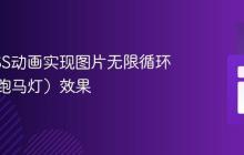 使用CSS动画实现图片无限循环滚动（跑马灯）效果