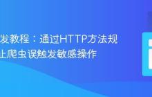Web开发教程：通过HTTP方法规范化防止爬虫误触发敏感操作