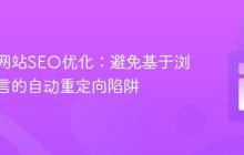 多语言网站SEO优化：避免基于浏览器语言的自动重定向陷阱