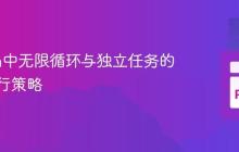 Python中无限循环与独立任务的并发执行策略