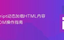 JavaScript动态加载HTML内容后的DOM操作指南
