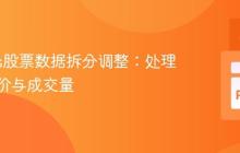 Pandas股票数据拆分调整：处理历史股价与成交量