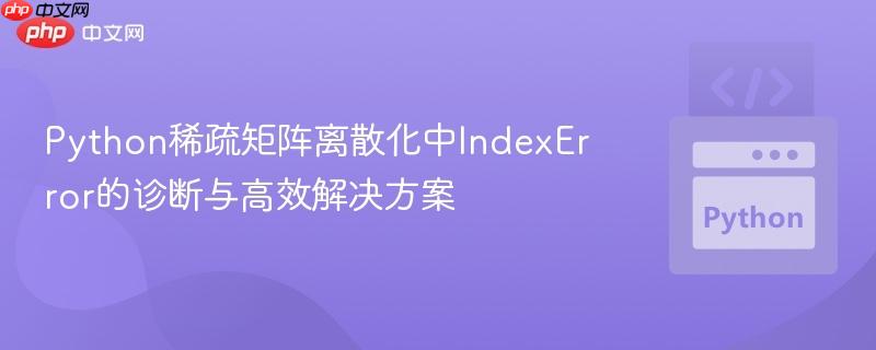 python稀疏矩阵离散化中indexerror的诊断与高效解决方案