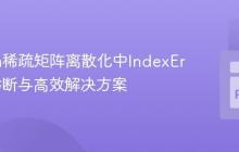 Python稀疏矩阵离散化中IndexError的诊断与高效解决方案