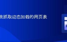 如何高效抓取动态加载的网页表格数据