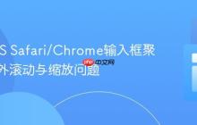 解决iOS Safari/Chrome输入框聚焦时意外滚动与缩放问题
