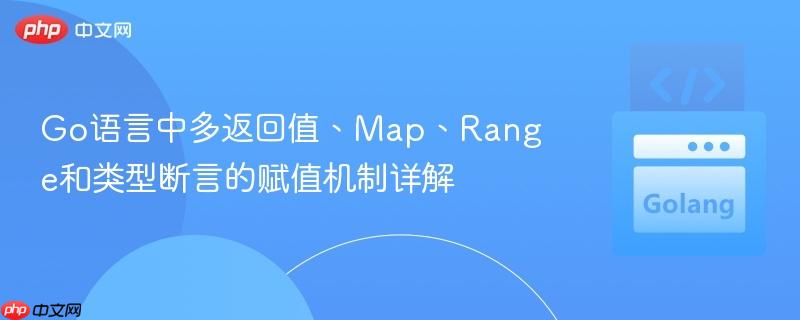 Go语言中多返回值、Map、Range和类型断言的赋值机制详解

