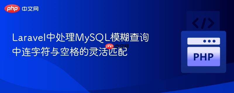 Laravel中处理MySQL模糊查询中连字符与空格的灵活匹配