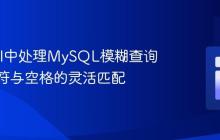 Laravel中处理MySQL模糊查询中连字符与空格的灵活匹配