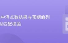 Python中浮点数结果与预期值列表的近似匹配校验