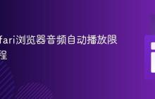 解决Safari浏览器音频自动播放限制的教程