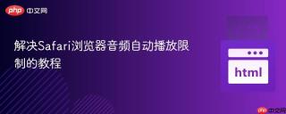 解决Safari浏览器音频自动播放限制的教程