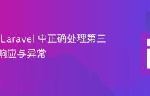 如何在 Laravel 中正确处理第三方包的响应与异常