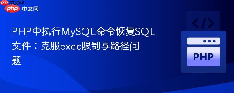PHP中执行MySQL命令恢复SQL文件：克服exec限制与路径问题
