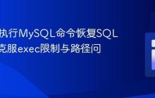 PHP中执行MySQL命令恢复SQL文件：克服exec限制与路径问题