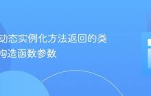 PHP中动态实例化方法返回的类并传递构造函数参数