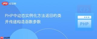 PHP中动态实例化方法返回的类并传递构造函数参数