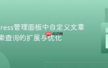WordPress管理面板中自定义文章类型搜索查询的扩展与优化