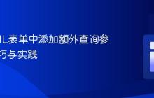 在HTML表单中添加额外查询参数的技巧与实践