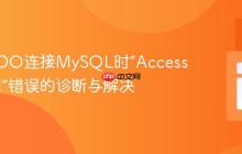 PHP PDO连接MySQL时“Access denied”错误的诊断与解决