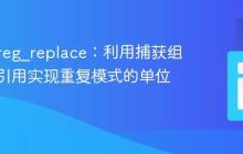 PHP preg_replace：利用捕获组和反向引用实现重复模式的单位递减