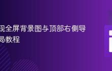 CSS实现全屏背景图与顶部右侧导航栏布局教程