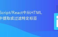在JavaScript/React中从HTML字符串中提取或过滤特定标签内容