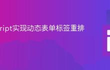 JavaScript实现动态表单标签重排与管理