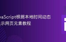 利用JavaScript根据本地时间动态隐藏/显示网页元素教程