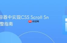 在嵌套容器中实现CSS Scroll Snap的完整指南