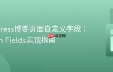 WordPress博客页面自定义字段：Carbon Fields实现指南